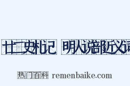 廿二史札记·明人说部近义词是什么意思的图片